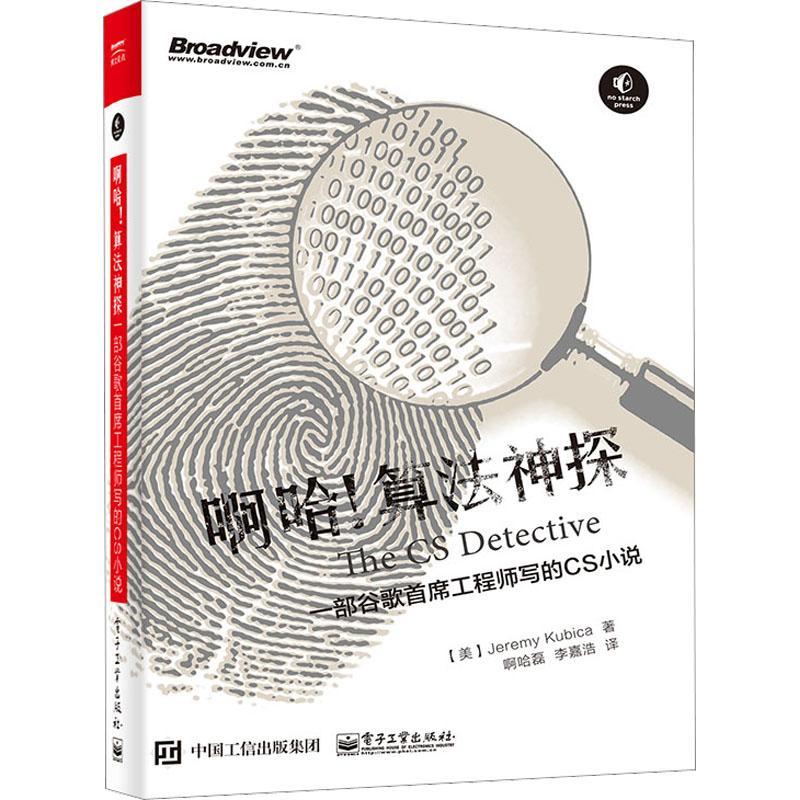 啊哈!算法神探:一部谷歌工程师写的CS小说杰瑞米·库比卡  书计算机与网络书籍
