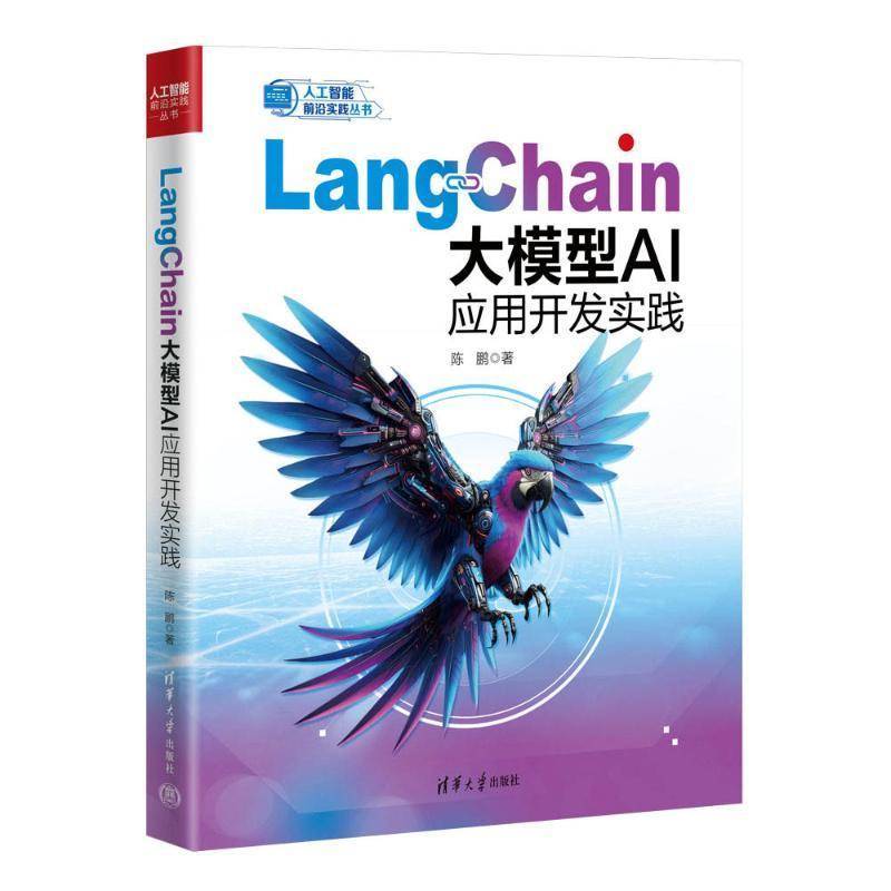 正版 LangChain大模型AI应用开发实践 陈鹏 人工智能前沿实践丛书 GPT大模型开发实用指南代码大全教程书籍 agent开发教程