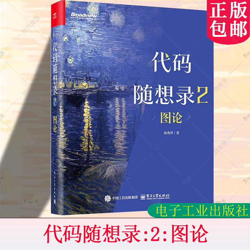 代码随想录2 图论 孙秀洋 @程序员Carl 算法面试核心考点一网打尽 IT面试流程 计算机算法教程书籍 9787121513763电子工业出版社