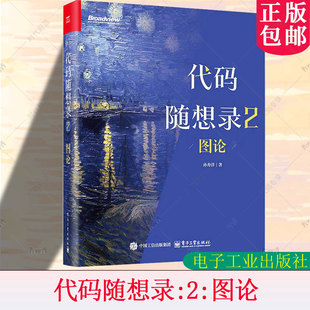 代码随想录2 图论 孙秀洋 @程序员Carl 算法面试核心考点一网打尽 IT面试流程 计算机算法教程书籍 9787121513763电子工业出版社