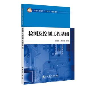 检测及控制工程基础  书工业技术书籍