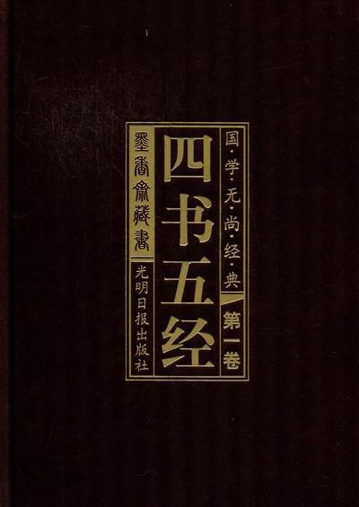 现货正版四书五经：文白对照珍藏版何亚辉四书注释古籍国学书籍