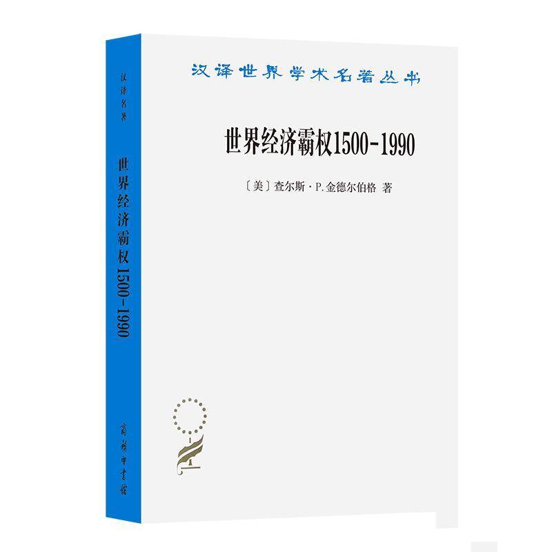 正版 世界经济霸权:1500—1990（汉译名著本）[美]查尔斯·P. 金德尔伯格 著 高祖贵 译 商务印书馆 经济书籍 9787100220323