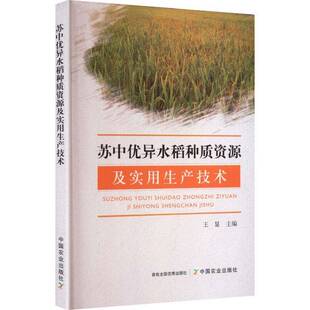苏中水稻种质资源及实用生产技术王显  书图书书籍