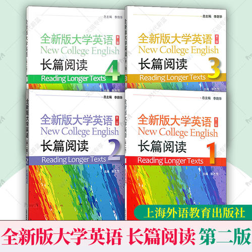 任选】外教社 全新版大学英语 长篇阅读1234 第一二三四册 郭杰克 上海外语教育出版社 李荫华 第二2版 大学英语长篇阅读教程
