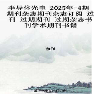 2025年 过期期刊 4期 过刊 过期杂志书刊学术期刊书籍 期刊杂志期刊杂志订阅 半导体光电