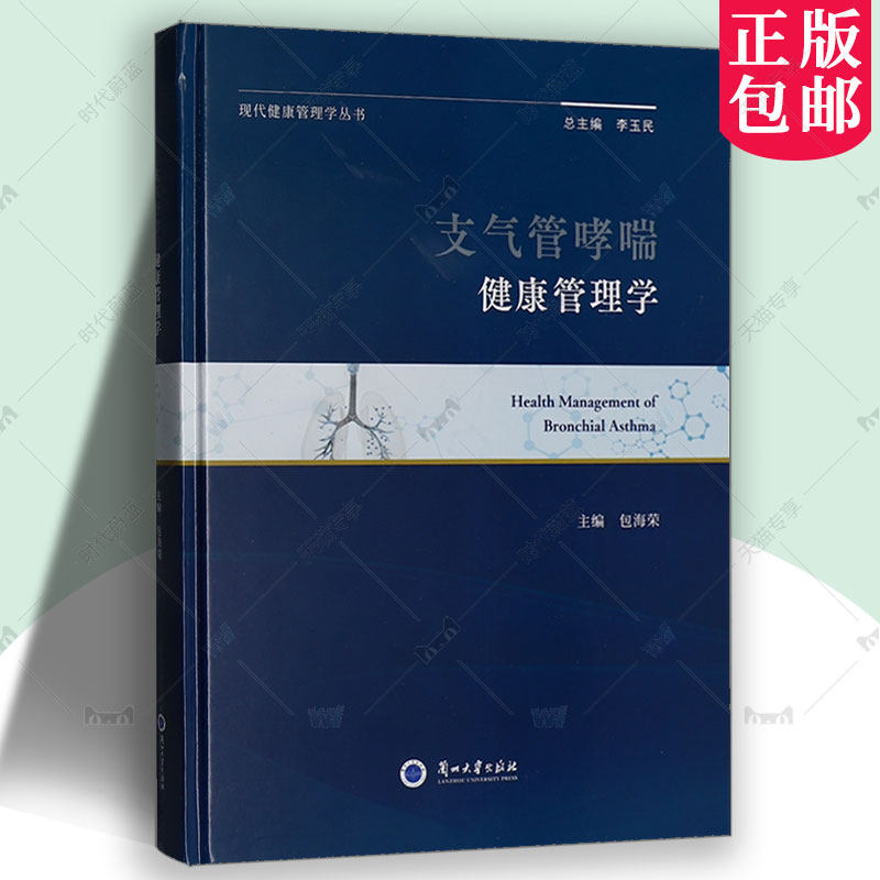 支气管哮喘健康管理学 包海荣主编 哮喘患者家庭 三甲医院专家编写 科学防治体系 全彩图解 9787311068752书籍