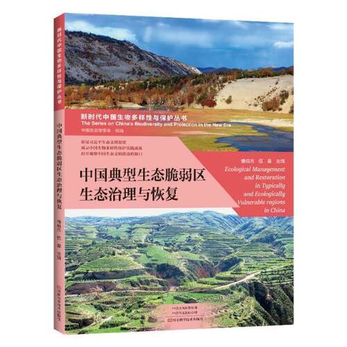 中国典型生态脆弱区生态治理与恢复傅伯杰生态环境环境治理研究中国生态恢普通大众书自然科学书籍