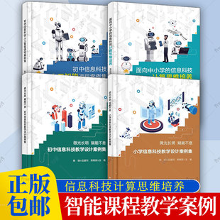 小学初中信息科技教学设计案例集人工智能课程案例集郑维刚面向中小学 赋能不息 信息科技计算思维培养电子工业出 微光长明 任选