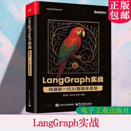 LangGraph实战:构建新一代AI智能体系统 适合AI开发工程师架构师及对AI智能体感兴趣的技术爱好者阅读 电子工业 9787121507007