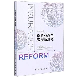 保险业改革发展新思考周延礼  书经济书籍
