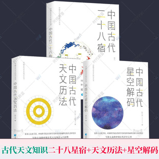 陈久金著 正版 中国天文历法知识书籍 中国古代天文历法 中国古代天文知识丛书全3册 中国古代星空解码 中国古代二十八星宿 包邮