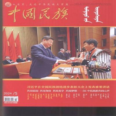 中国民族 蒙  2024年-5期 期刊杂志期刊杂志订阅 过刊 过期期刊 过期杂志书刊学术期刊书籍