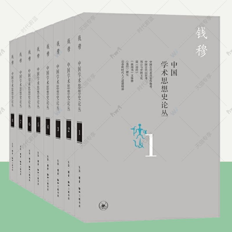 钱穆作品集思想史套装全8册