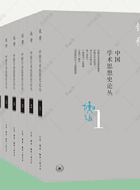 钱穆作品集 中国学术思想史论丛套装全8册论语新解国史大纲中国历代政治得失易经诗经理学禅宗朱子心学中国历代学术思想专著散论