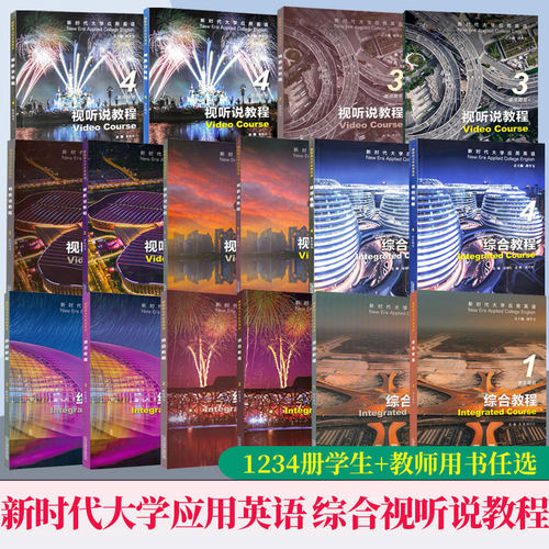 任选】新时代大学应用英语 综合教程 视听说教程1234册学生教师用书含激活码数字课程李京平新时代视听说教材上海外语教育出版社