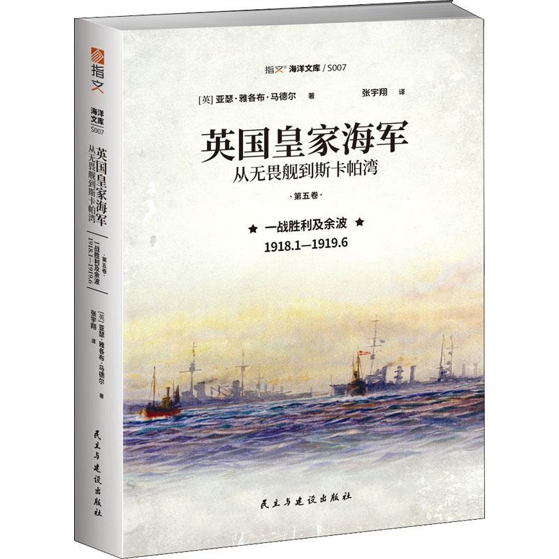 英国海军:从无畏舰到斯卡帕湾(第五卷)-一战胜利及余波:1918.1-1919.6亚瑟·雅各布·马德尔书军事书籍-封面