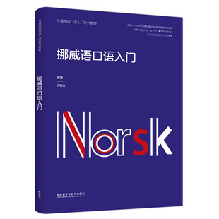 正版包邮 挪威语口语入门(非通用语口语入门系列教材) 余韬洁 外语教学与研究出版社 9787521351408