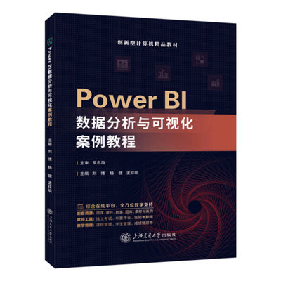 正版包邮 Power BI数据分析与可视化案例教程 9787313323590 刘博 上海交通大学出版社