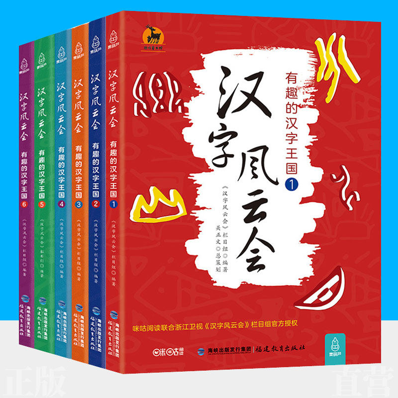 汉字风云会有趣的汉字王国1-6全6册汉字故事传统文化知识通用规范汉字表中小学生课外阅读书籍培养孩子写字甲骨文字词源流汉字之美