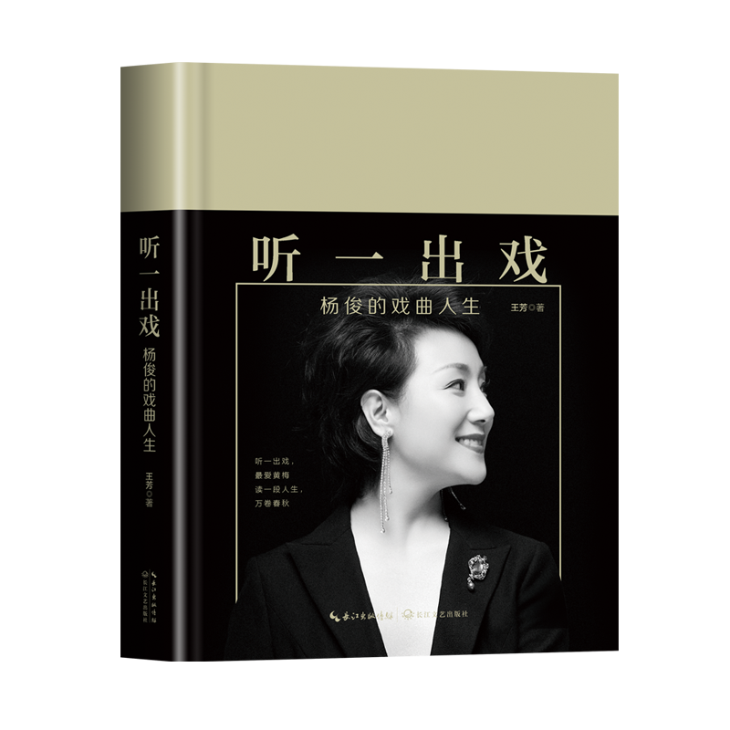 现货 听一出戏:杨俊的戏曲人生 湖北省黄梅戏代表人物杨俊的传记 中国