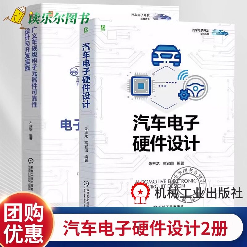 任选】广义车规级电子元器件可靠性设计与开发实践汽车电子硬件设计汽车电子设计指南汽车电子开发实践丛书汽车电子工程师设计书籍