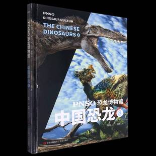 dinosaurs赵闯绘 中国恐龙 Chinese 书自然科学书籍 The PNSO恐龙博物馆