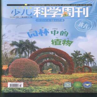 少儿科学周刊 儿童版  原：少儿科学周刊 6-8岁   2024年-4期 期刊杂志期刊杂志订阅 过刊 过期期刊 过期杂志