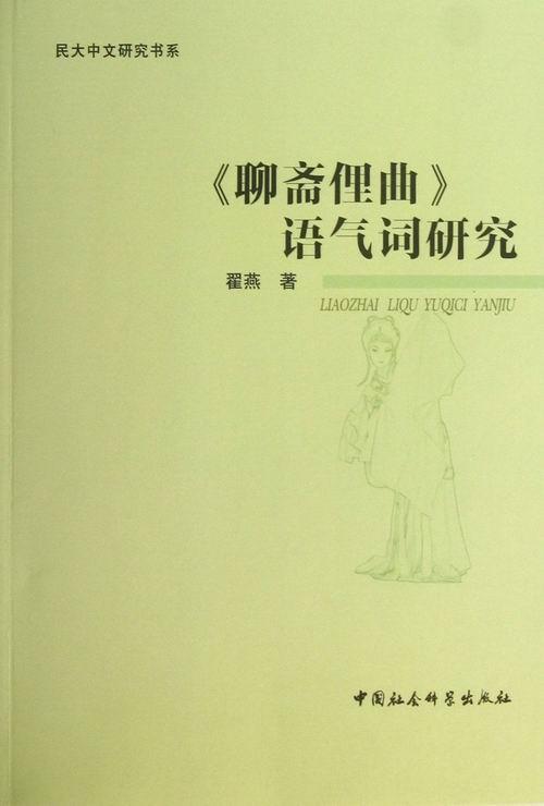 《聊斋俚曲》语气词研究翟燕古代戏曲助词方言研究山东清代书社会科学书籍