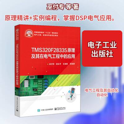TMS320F28335原理及其在电气工程中的应用巫付专  书计算机与网络书籍