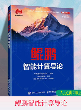 正版现货 鲲鹏智能计算导论 林新华 郑骏 鲲鹏openEuler操作系统 openGauss数据库 openLooKeng数据虚拟化引擎 鲲鹏云计算技术书籍