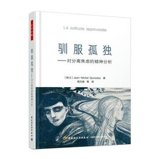 驯服孤独:对分离焦虑的精神分析让·米歇尔_奎罗多_ 书健康与养生书籍