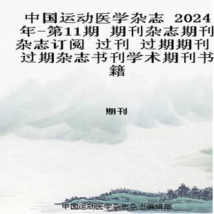 中国运动医学杂志 2024年-第11期 期刊杂志期刊杂志订阅 过刊 过期期刊 过期杂志书刊学术期刊书籍
