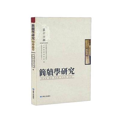 简牍学研究:版:十六辑西北师范大学历史文化学院  书历史书籍