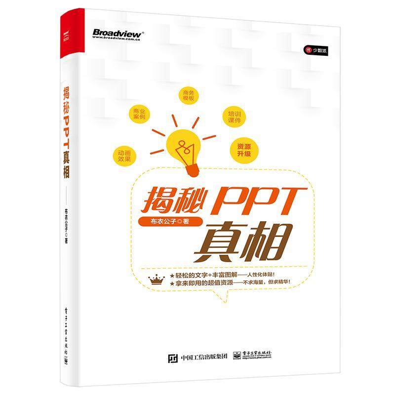 正版 揭秘PPT真相 布衣公子 高质量PPT特点制作流程美化技巧书 创意图表设计方法 PPT小白快速掌握PPT设计规律 电子工业出版社