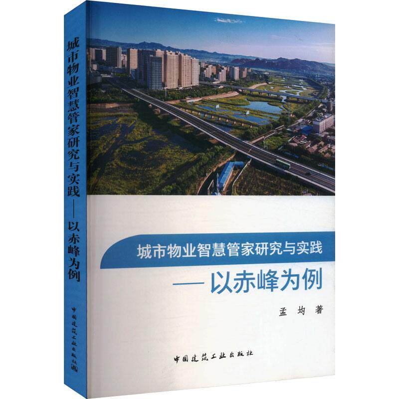 城市物业智慧管家研究与实践:以赤峰为例孟均  书建筑书籍怎么看?
