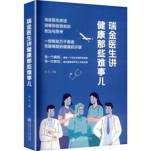 瑞金医生讲健康那些难事儿朱凡  书图书书籍
