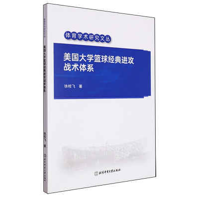 正版包邮 美国大学篮球经典进攻战术体系 徐校飞 体育学术研究文从 北京体育大学出版社9787564439477