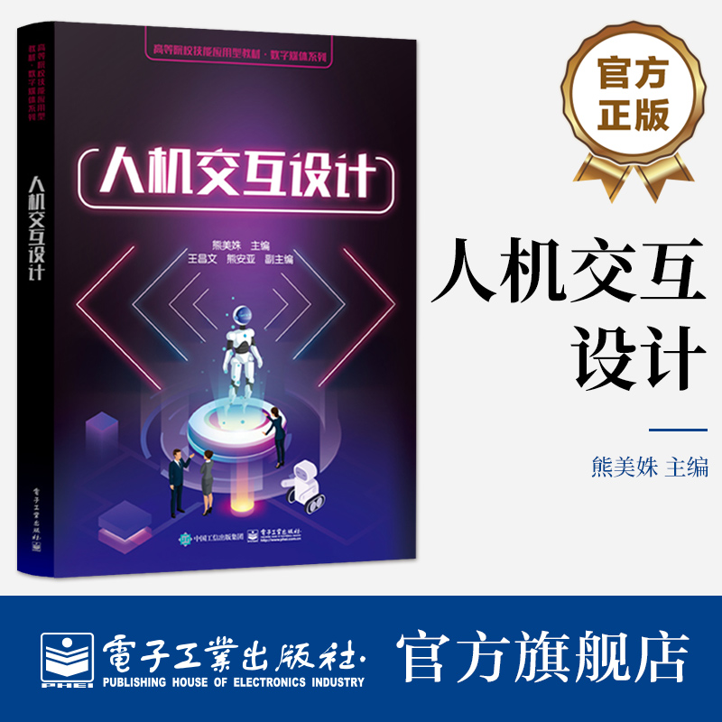 正版书籍 人机交互设计熊美姝 快速原型设计软件Axure RP使用方法 App设计与开发技巧书籍 电子工业出版社