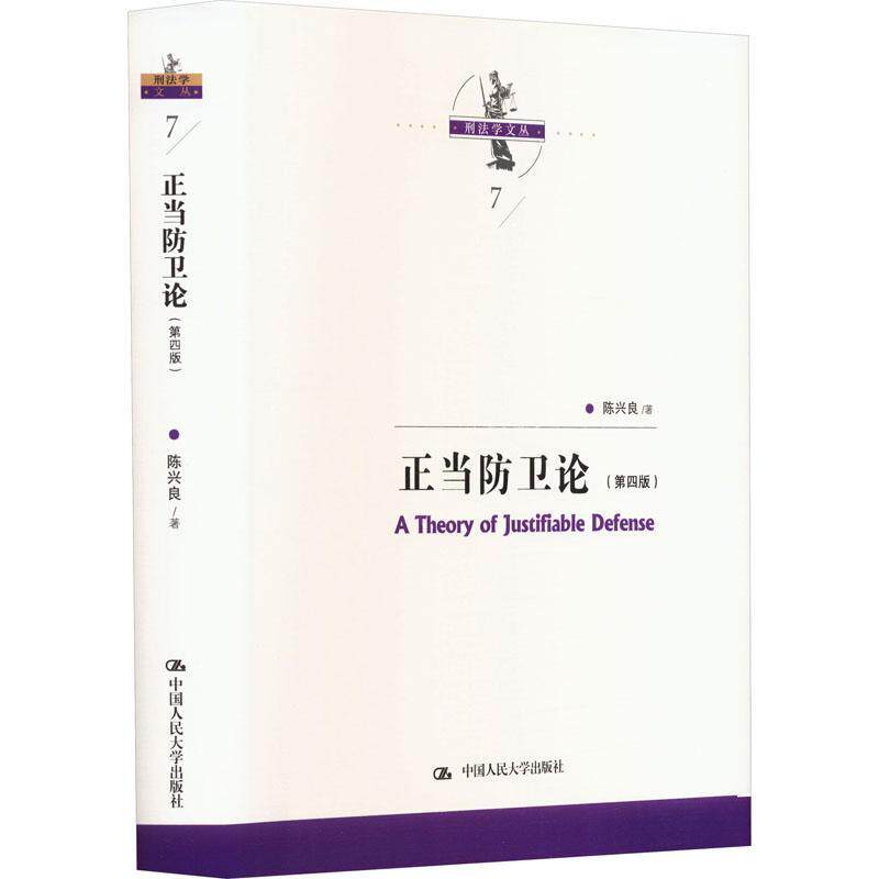 正版 正当防卫论 第四版第4版 刑法学文丛 见义勇为 与不法侵害行为作斗争 陈兴良 中国人民大学出版社9787300320243