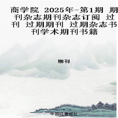 商学院 2025年-第1期 期刊杂志期刊杂志订阅 过刊 过期期刊 过期杂志书刊学术期刊书籍