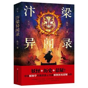 汴梁异闻录张云  书历史书籍