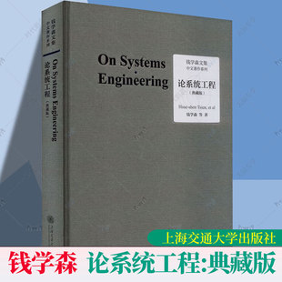 全新正版 论系统工程 典藏版 钱学森等著 钱学森论 系统工程创建系统学论人体科学与现代科技航空航天论系统科学书籍上海交通大学