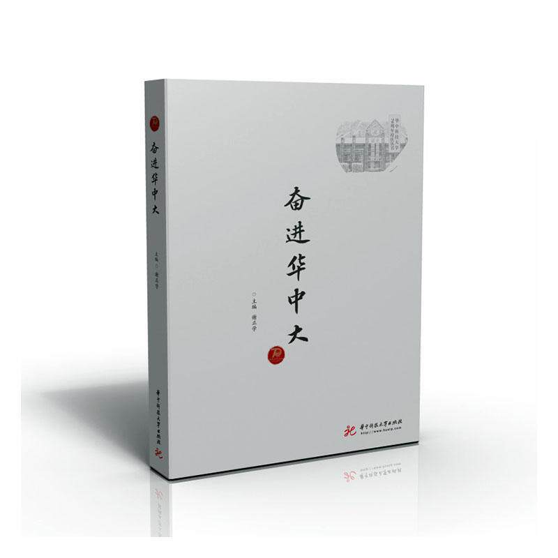 奋进华中大谢振学  书社会科学书籍