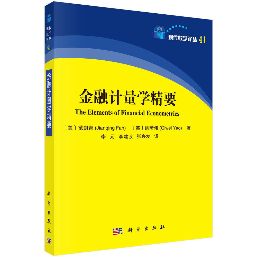 金融计量学精要 [美] 范剑青 [英] 姚 著 李元 李建波 张兴发 译 现代数学译丛 科学出版社 9787030805416