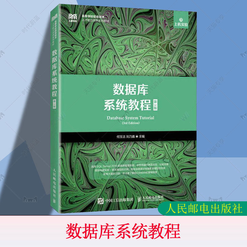 正版包邮 数据库系统教程 第3版 第三版 何玉洁 刘乃嘉 人民邮电出版社教材书籍 SQL Server 2019安装配置 大学本科9787115565563