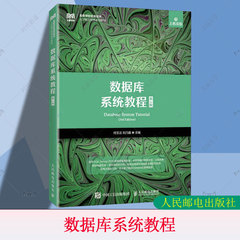 正版包邮 数据库系统教程 第3版 第三版 何玉洁 刘乃嘉 人民邮电出版社教材书籍 SQL Server 2019安装配置 大学本科9787115565563