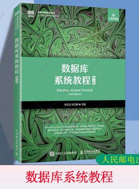 正版包邮 数据库系统教程 第3版 第三版 何玉洁 刘乃嘉 人民邮电出版社教材书籍 SQL Server 2019安装配置 大学本科9787115565563