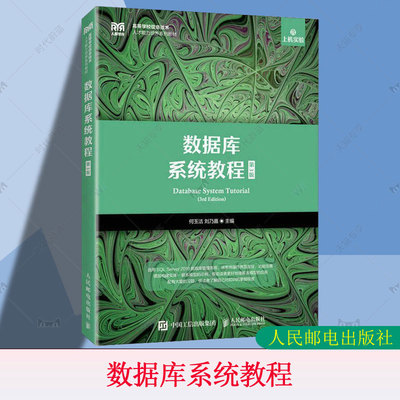 正版包邮 数据库系统教程 第3版 第三版 何玉洁 刘乃嘉 人民邮电出版社教材书籍 SQL Server 2019安装配置 大学本科9787115565563