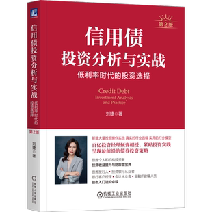 信用债投资分析与实战:低利率时代的投资选择  第2版 刘婕 著 信用债投资 金融投资理财实践教程书籍 机械工业出版社9787111790075